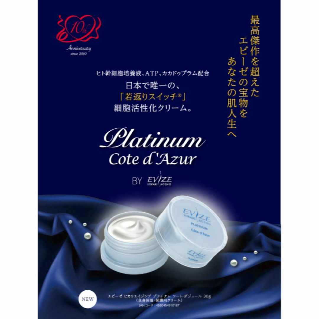 エビーゼプラチナムコート・ダジュール美容液クリーム お得2個セット