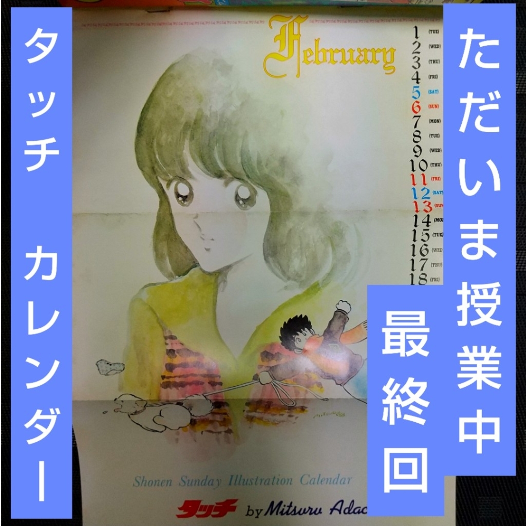 小学館 - 週刊少年サンデー 1983年8号※タッチ カレンダー付き※ただいま