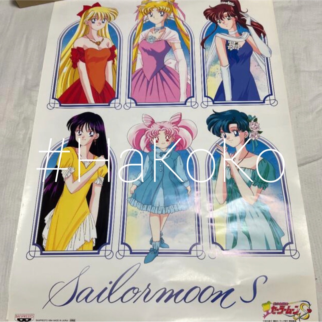 セーラームーン - ◇未使用 セーラームーン S 非売品 ポスター