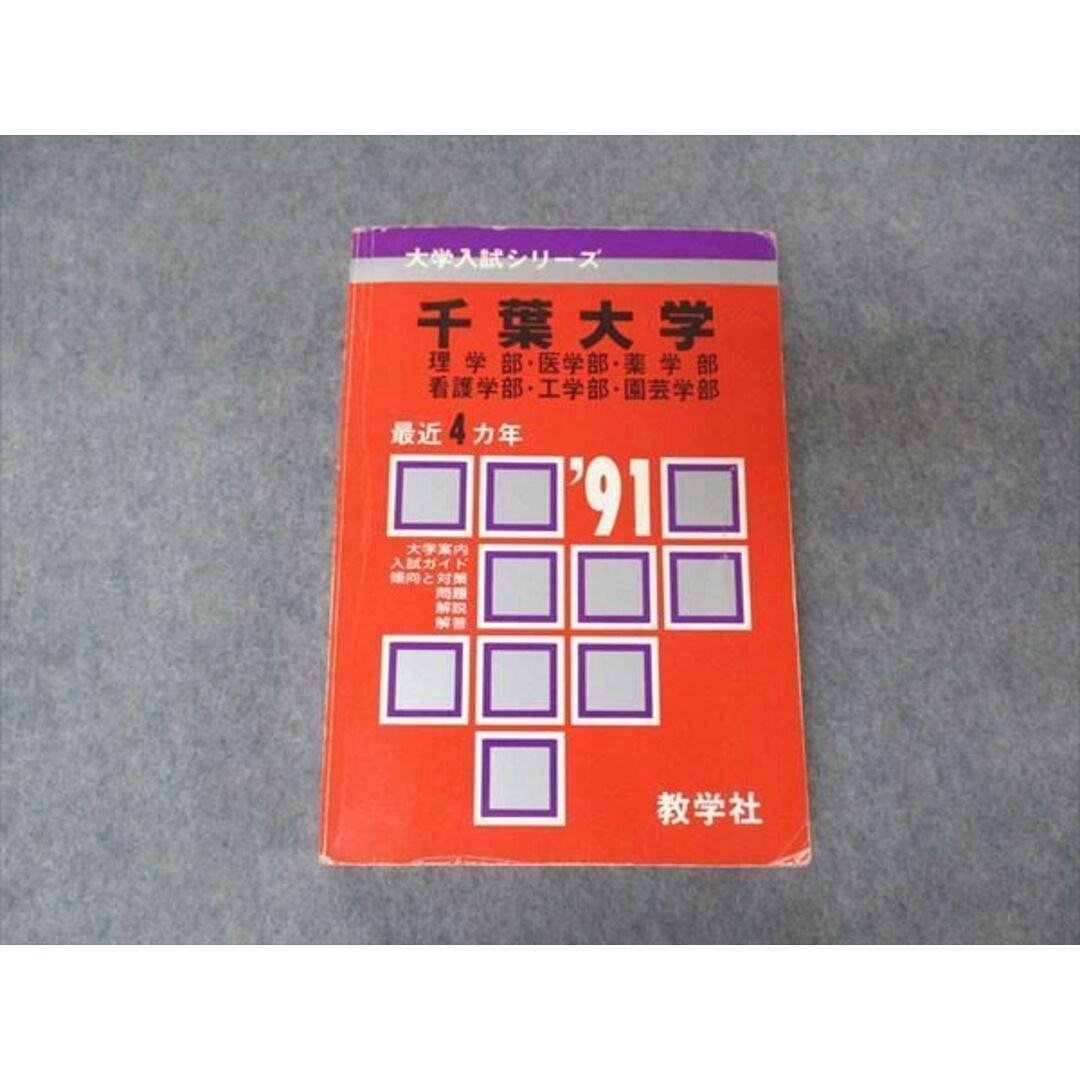 教学社 赤本 千葉大学 理/医/薬学部他 1991年度 最近4ヵ年 大学入試