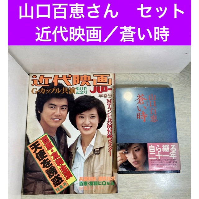 必見！百恵ちゃん】近代映画 特集号 蒼い時セットの通販 by zoom s