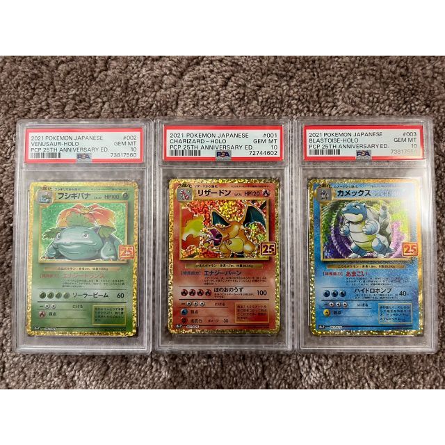 リザードン フシギバナ カメックス 25th プロモ PSA10 3連番 【連番