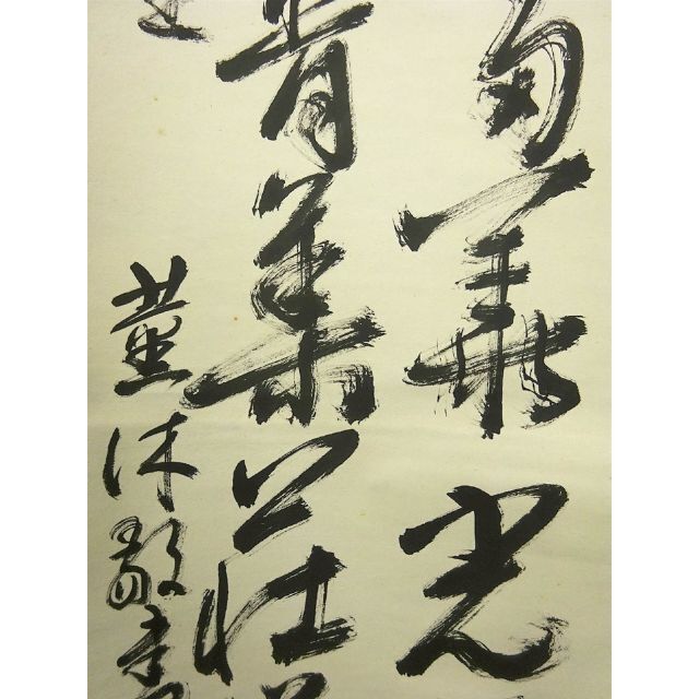 掛軸 伊藤龍陽『二行書』茶掛け 紙本 肉筆 掛け軸 w050919の通販 by 吉