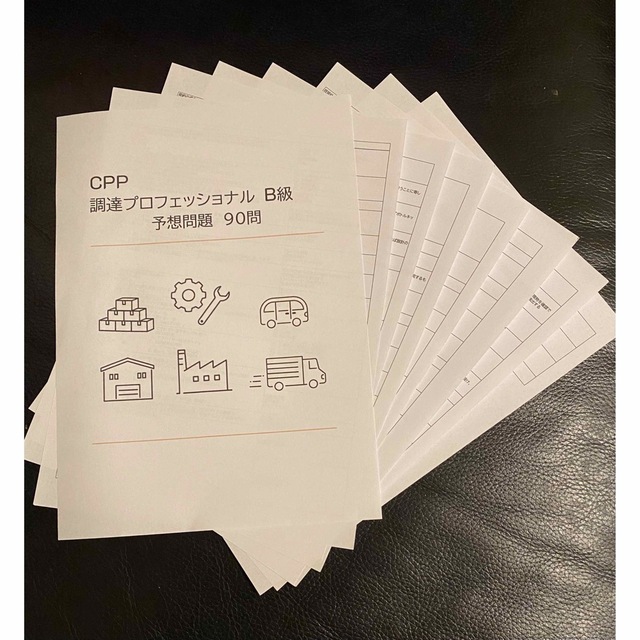 CPP-B 調達プロフェッショナル 試験対策ノート 予想問題90問 セットの