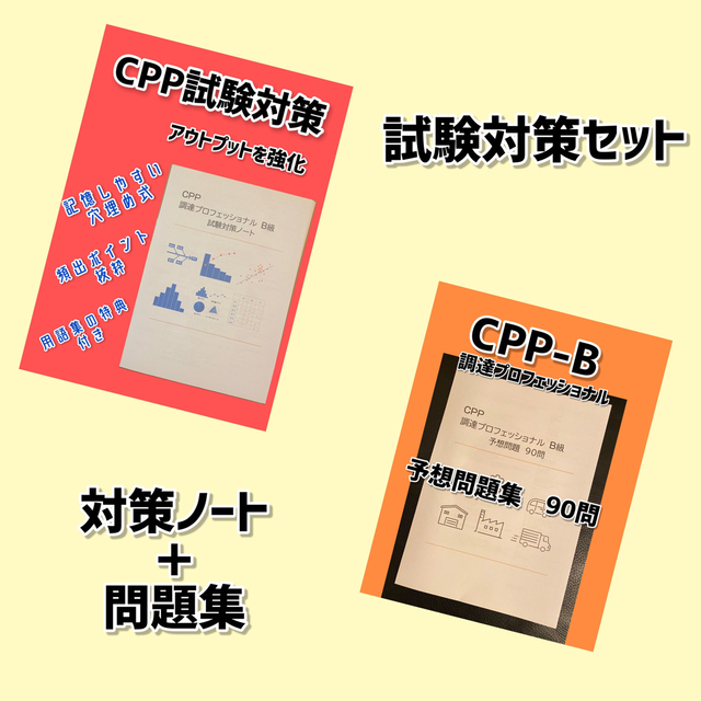 CPP-B 調達プロフェッショナル 試験対策ノート 予想問題90問 セットの