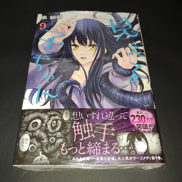 見える子ちゃん 9の通販 by マッキー's shop｜ラクマ