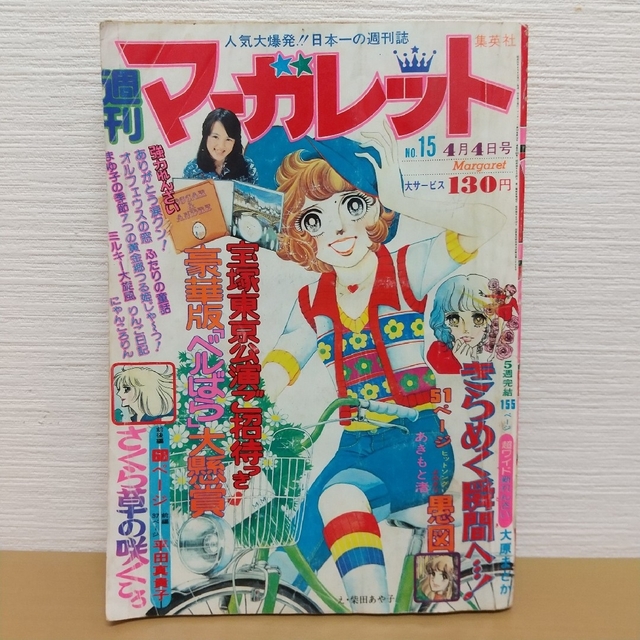 集英社 - 週刊マーガレット 1976年15号※きらめく瞬間へ！新連載 大原