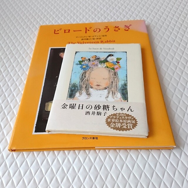 酒井駒子 金曜日の砂糖ちゃん ビロードのうさぎの通販 by たま's ｜ラクマ