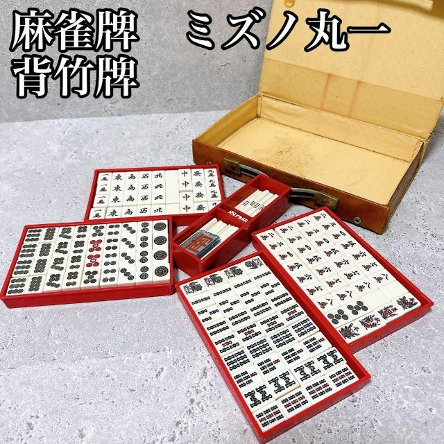 ミズノ 丸一 背面竹 チップ付き 麻雀牌 ミズノ 丸一 背面竹 チップ付き