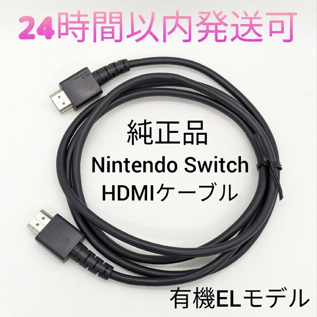 Nintendo Switch - 【中古】純正 Nintendo Switch HDMIケーブル 有機EL