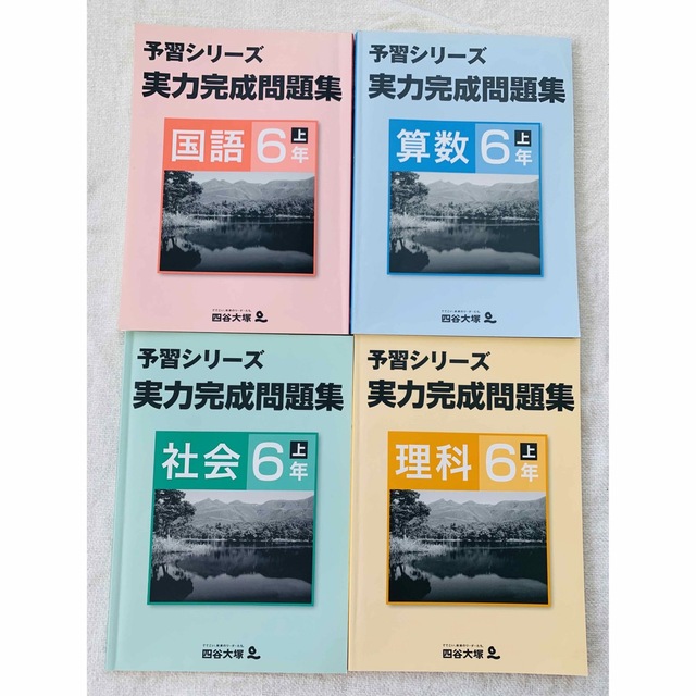 四谷大塚 予習シリーズ 問題集 6年上 算数 国語 理科 社会の通販 by
