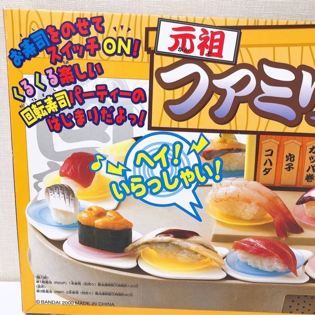 BANDAI - 元祖 ファミリー回転寿司 廃盤品 当時品 おもちゃ 玩具