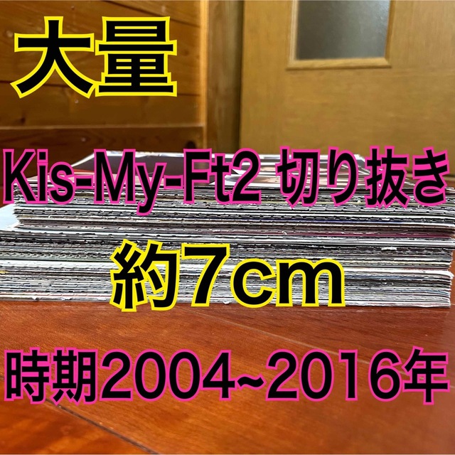Kis-My-Ft2 - 『Kis-My-Ft2 切り抜き まとめ売り 約7cm』の通販 by