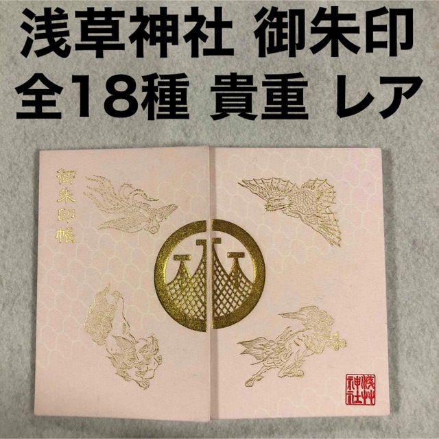 浅草神社 御朱印帳 (桜色)と 期間 数量 限定 御朱印 含む 計 18体の