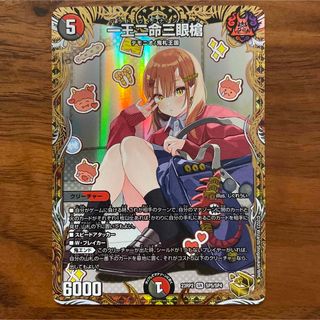 デュエルマスターズ - 一王二命三眼槍 バラドヴィナシューラ 金