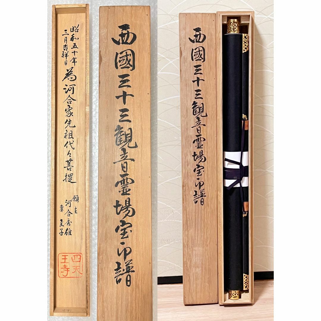 西国 三十三ヶ所⁄西国三十三箇所⁄霊場集印肉筆