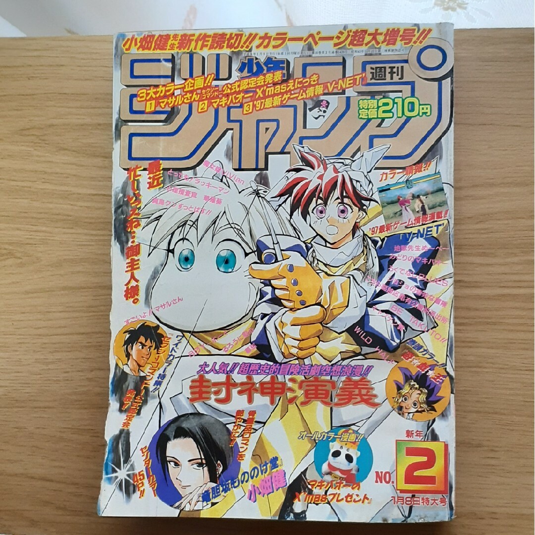 集英社 - 週刊少年ジャンプ 1997年1月8日特大号 NO.2の通販 by