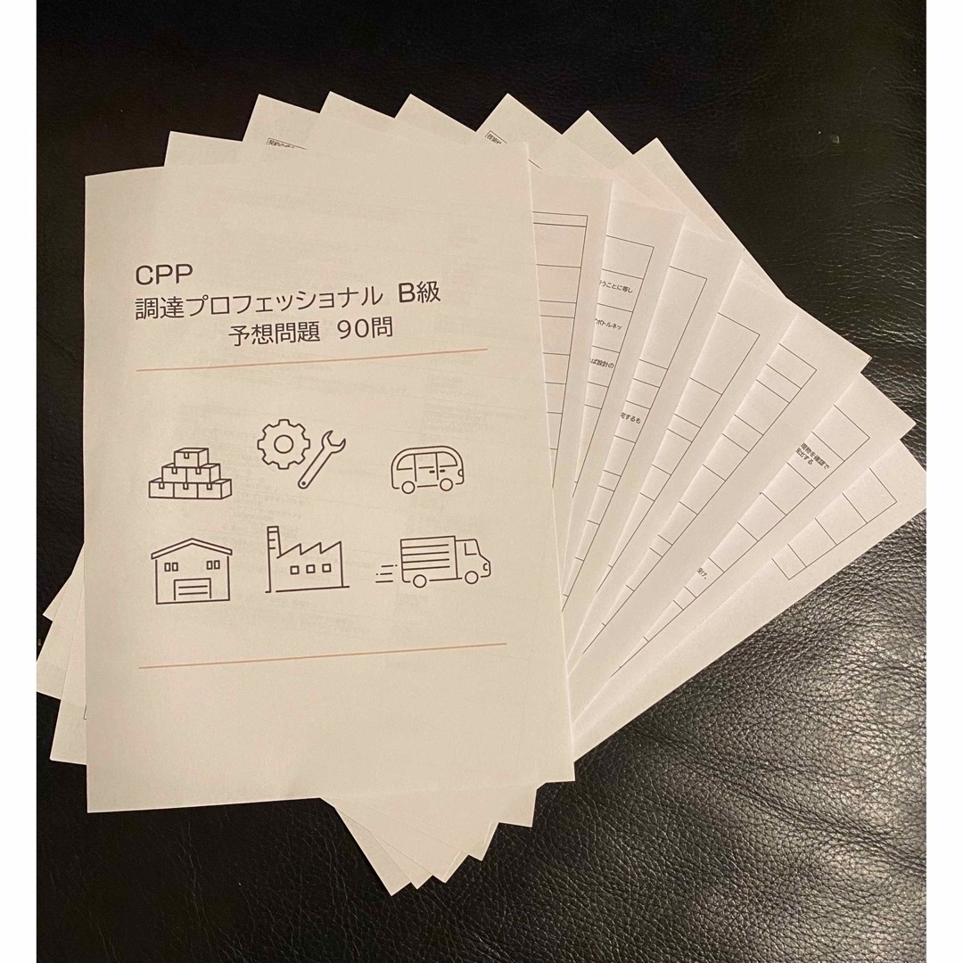 CPP-B 調達プロフェッショナル 試験対策ノート 予想問題90問 セットの