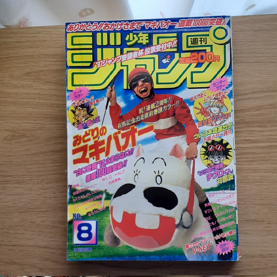 集英社 - 週刊少年ジャンプ 1997年2月3日 NO.8の通販 by ENSUKE's shop
