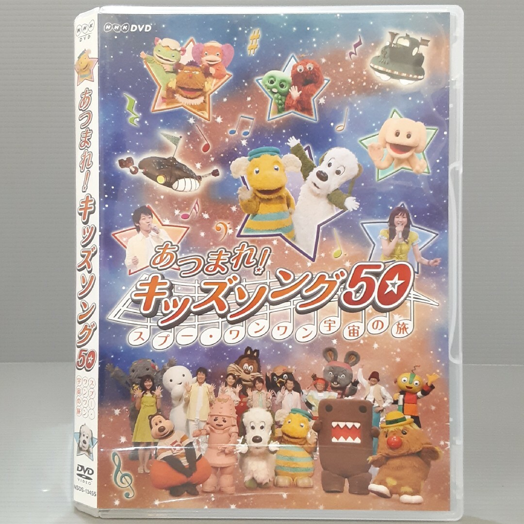 あつまれ！ キッズソング50～スプー・ワンワン 宇宙の旅～ DVDの通販