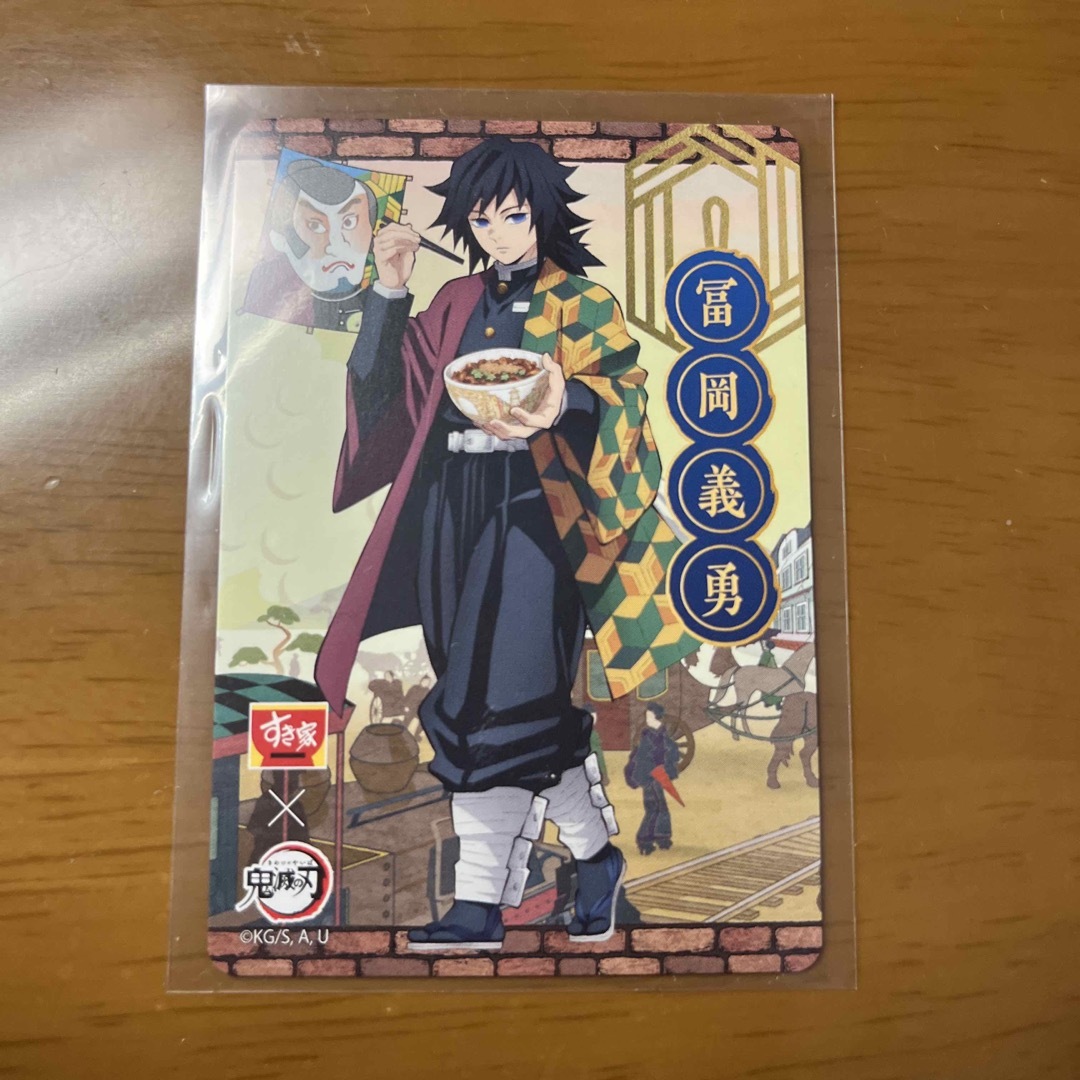 鬼滅の刃 - 鬼滅の刃 すき家 2023 コラボ オリジナルカード 冨岡義勇の