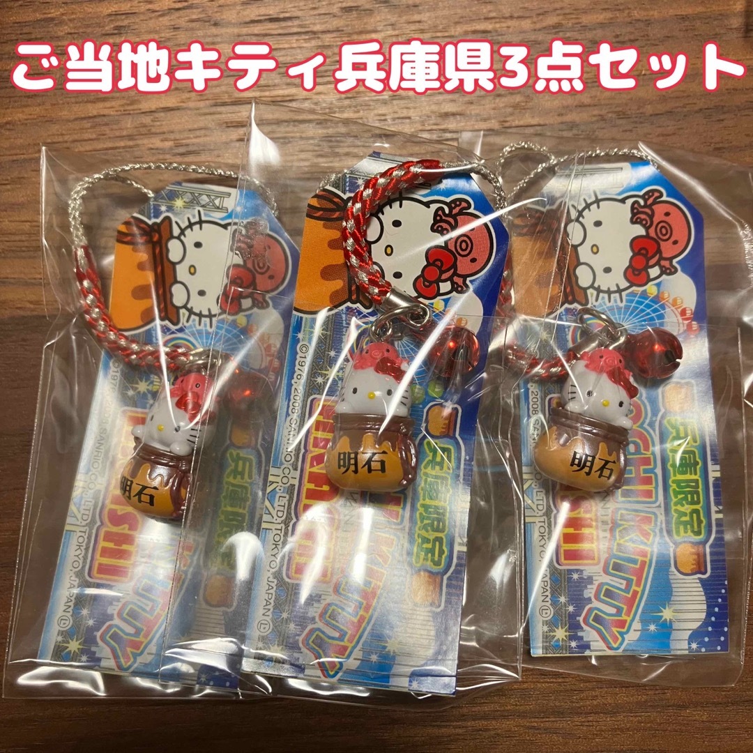 ハローキティ - ご当地キティ ハローキティ ストラップ 3点セット 兵庫