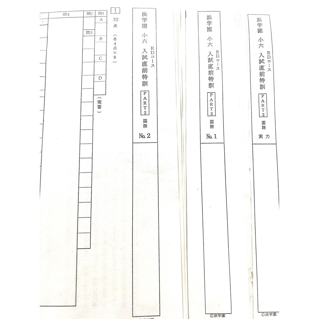 浜学園 小6 入試直前特訓 PART2 国語、算数、理科 復習テストの通販 by