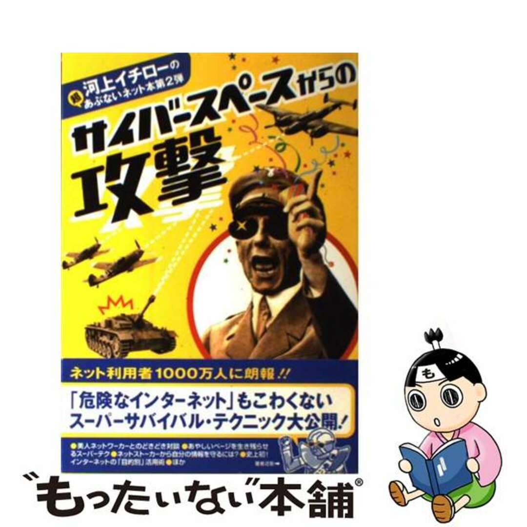 サイバースペースからの攻撃/雷韻出版/河上イチロー 本