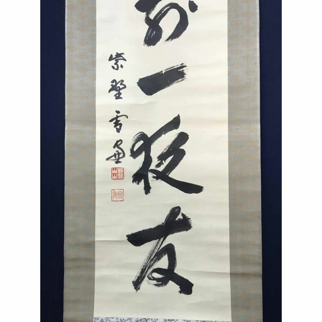 真作】大徳寺管長紫野小田雪窓/月前一夜友/茶掛/禅語/掛軸☆宝船☆AB