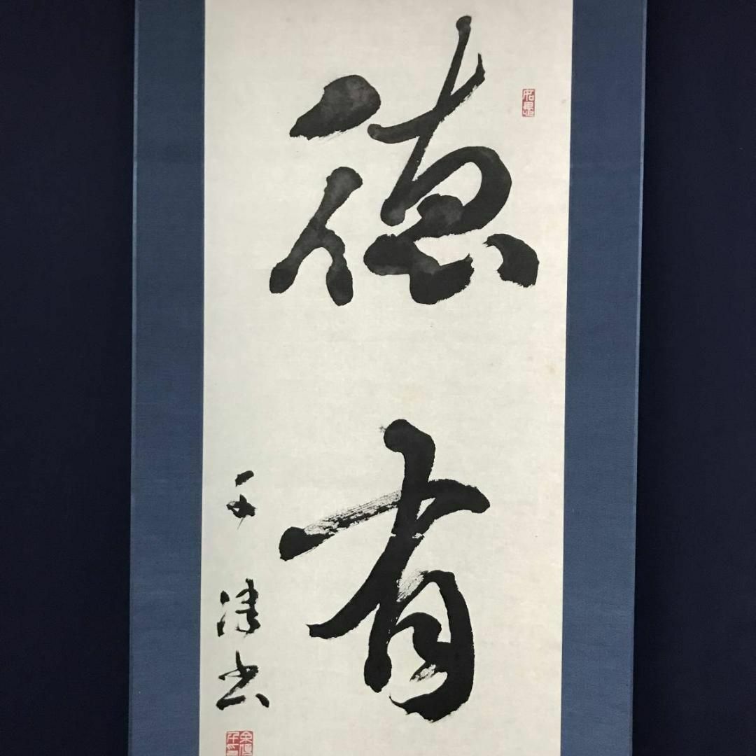 作者不詳/一行書/徳有隣/茶道具/茶掛/禅語/掛軸☆宝船☆AB-781の通販