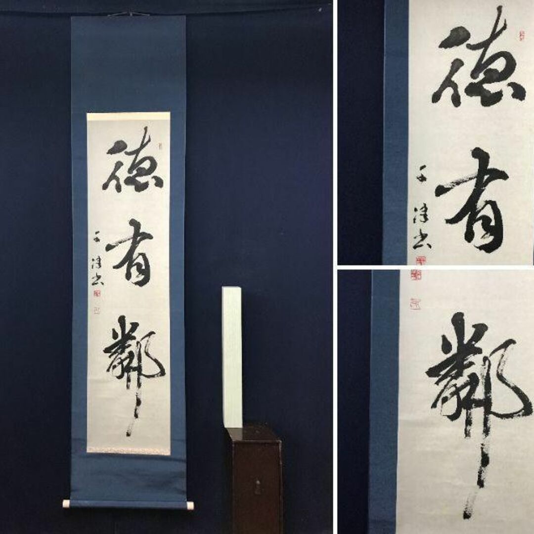 作者不詳/一行書/徳有隣/茶道具/茶掛/禅語/掛軸☆宝船☆AB-781の通販