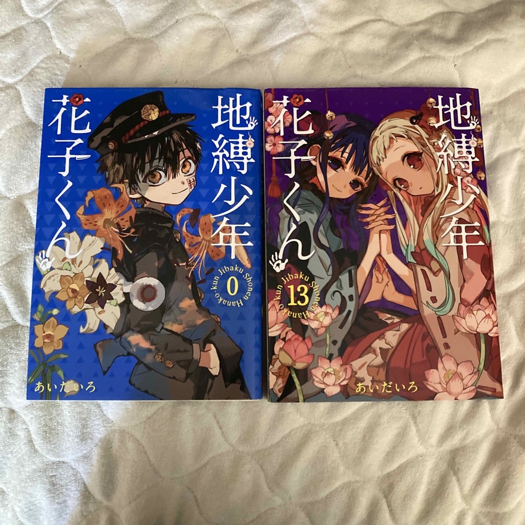 地縛少年花子くん 0巻＆13巻 2冊セットの通販 by