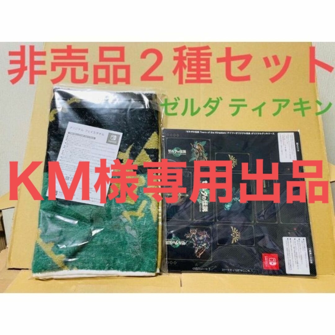任天堂 - 非売品2種set(フェイスタオル&オリジナルデッキケース)ゼルダ