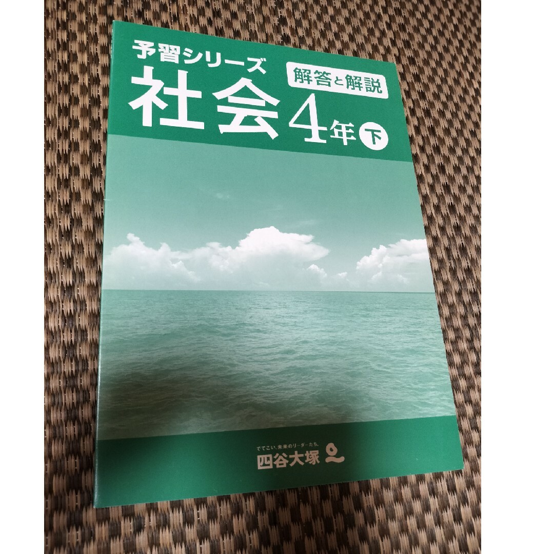 四谷大塚 予習シリーズ 社会4年上下セット（解答と解説付）の通販 by