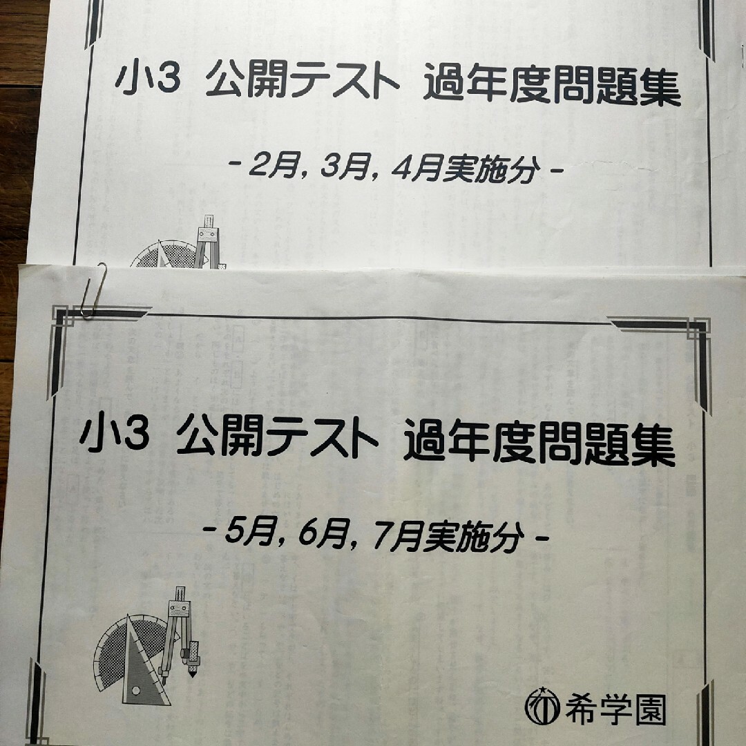 小3 公開テスト 過年度問題集 原本 2冊セット 希学園 算数 国語の