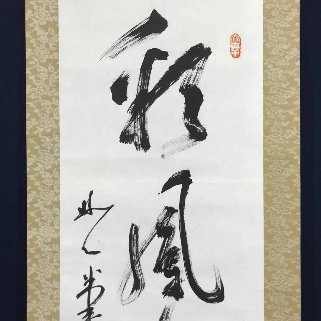 真作】妙心寺古川大航/彩鳳舞丹霄/茶掛/禅語/掛軸☆宝船☆AB-982の通販