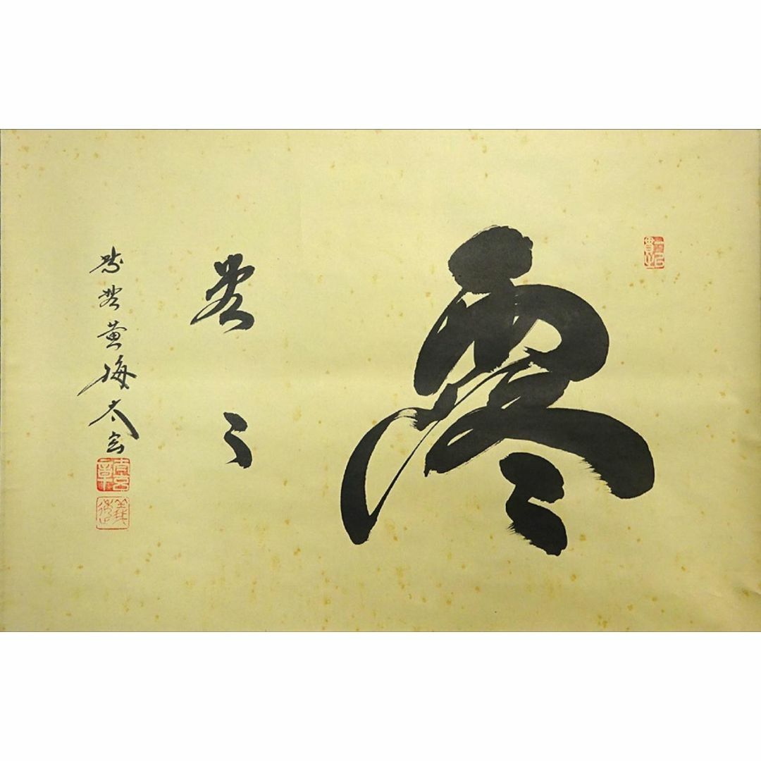 美品 掛け軸 小林太玄作 富士画賛「不二の山～」黄梅院 共箱 縁起物