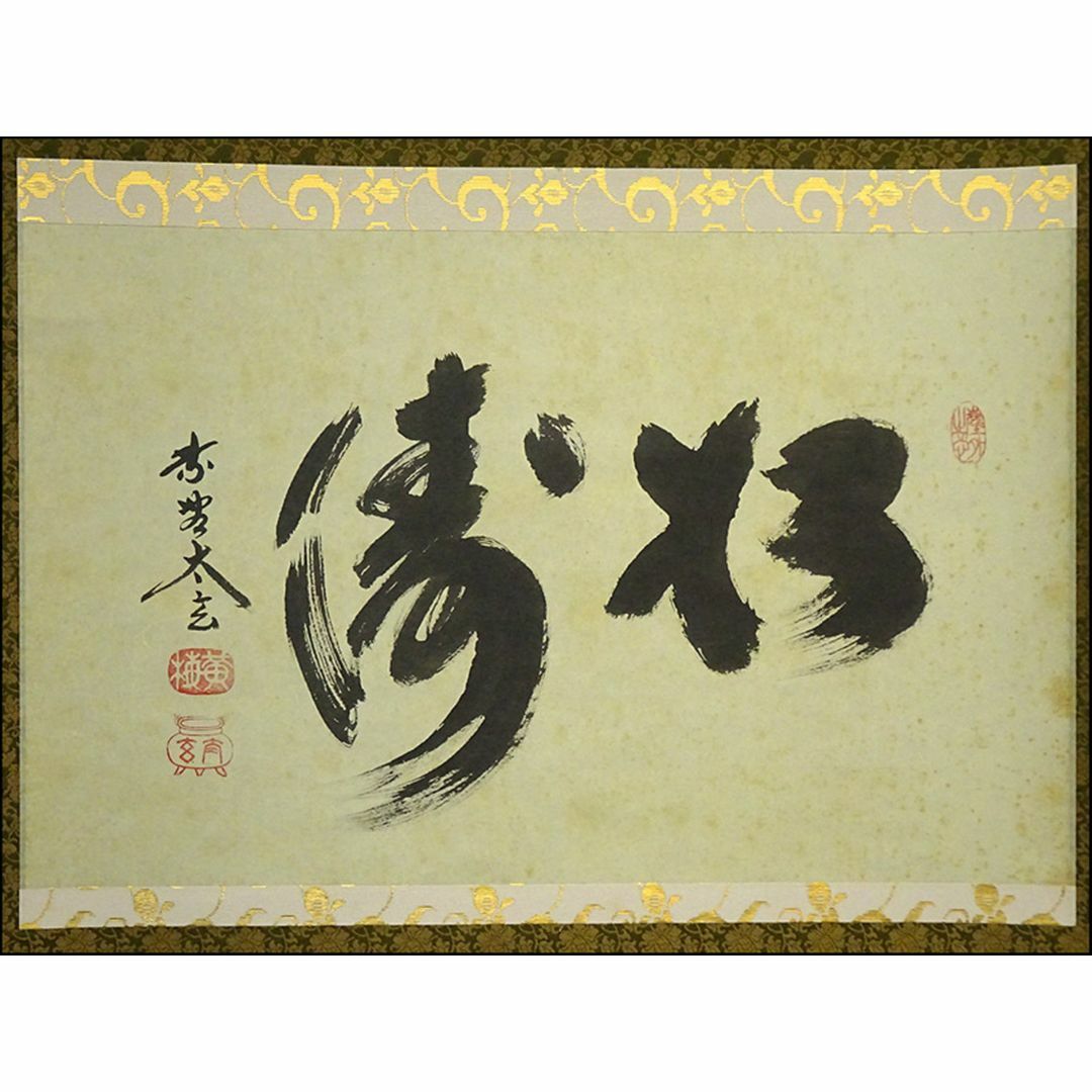 美品 掛け軸 黄梅院 小林太玄作「喫茶去」共箱 茶掛け 禅語 年中掛け