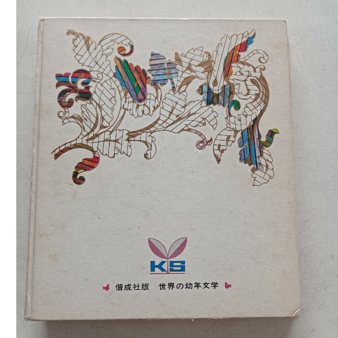 ガリバー旅行記 ＜カラー版・世界の幼年文学 19＞ 表紙カバー無しの