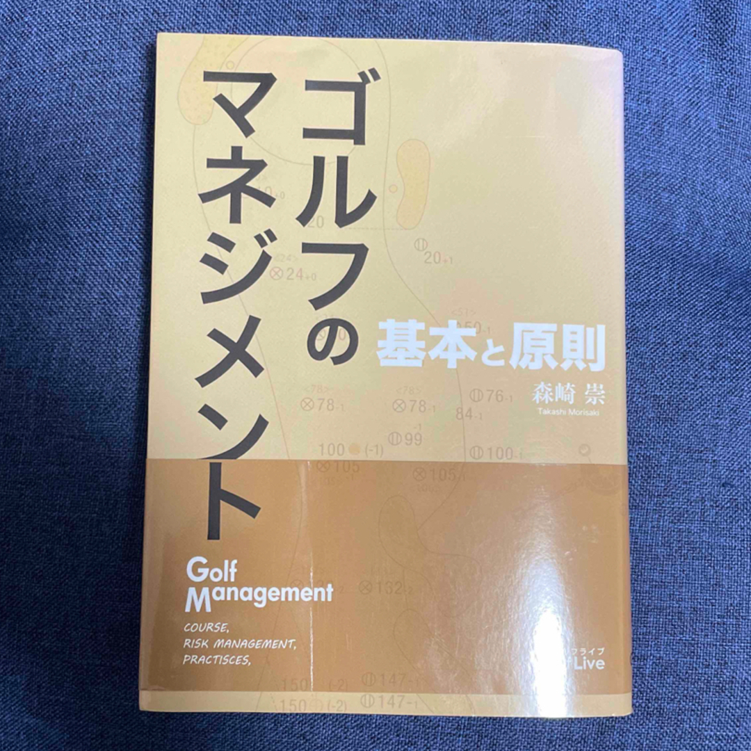 ゴルフのマネジメント 基本と原則 森崎崇の通販 by conan6767's shop