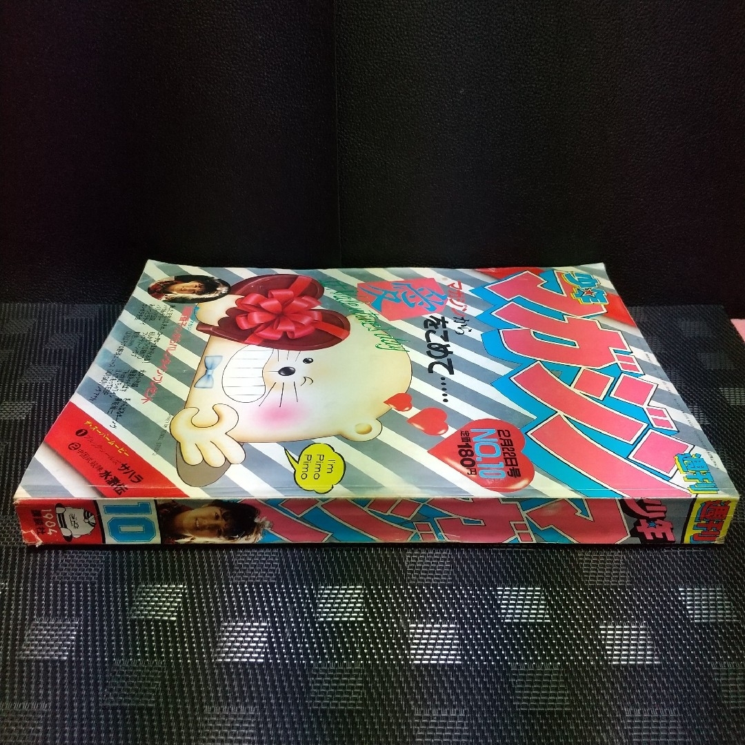 講談社 - 週刊少年マガジン 1984年10号※ブルック・シールズ 映画サハラ