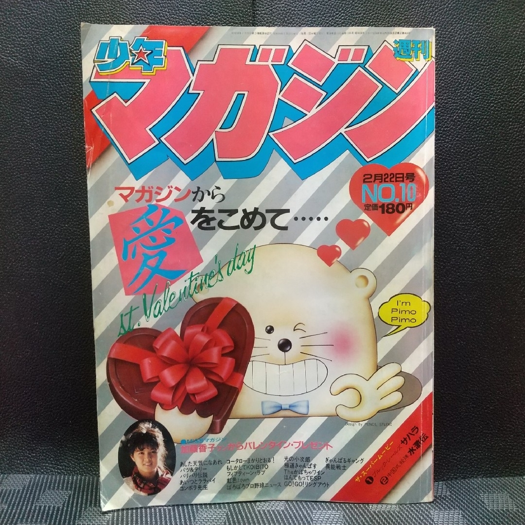 講談社 - 週刊少年マガジン 1984年10号※ブルック・シールズ 映画サハラ