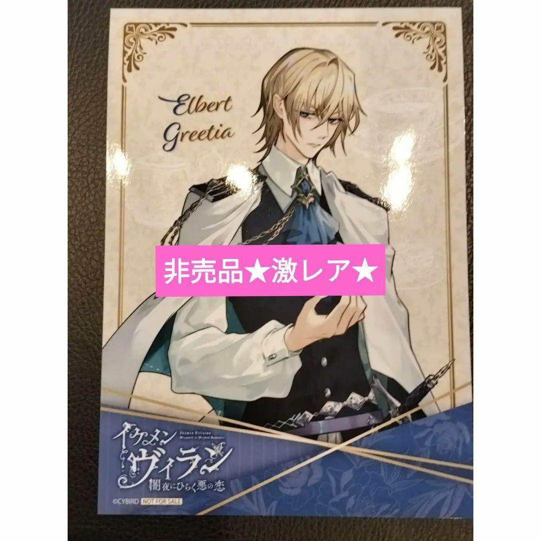 イケメンヴィランエルバート・グリーティア非売品デカブロマイドCAFE