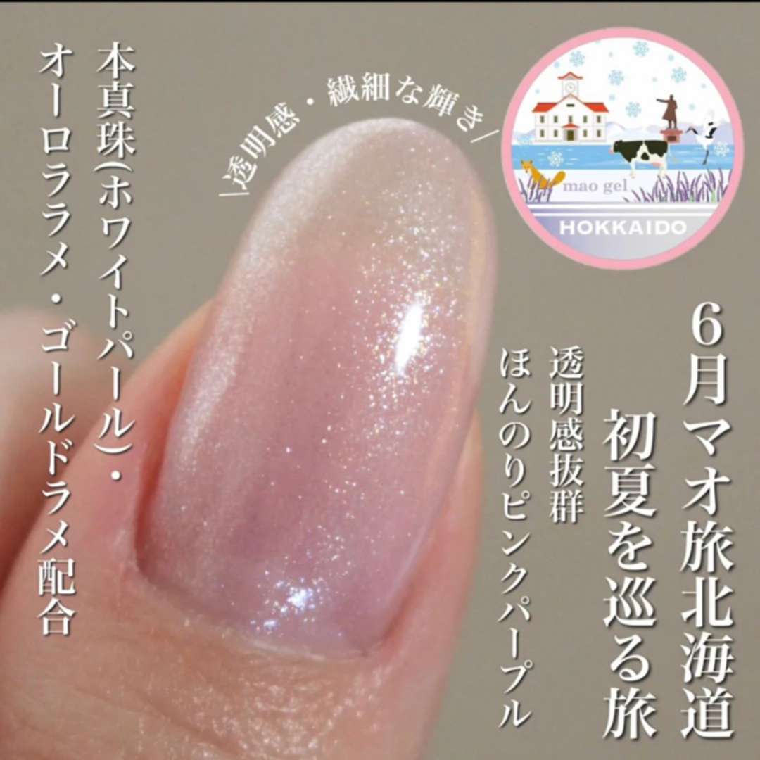 maogel HOKKAIDO マオ旅 北海道の通販 by .｜ラクマ