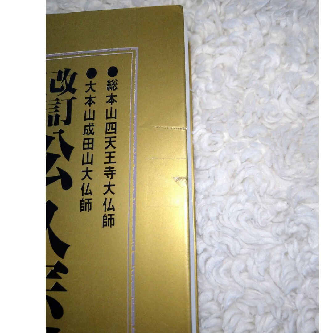 仏像彫刻入門 松久宗琳の仏像彫刻 : 入門から中級まで 松久宗琳