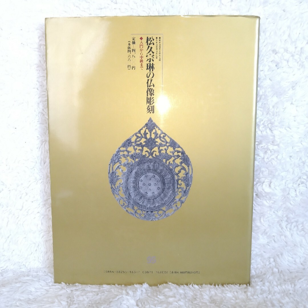 仏像彫刻入門 松久宗琳の仏像彫刻 : 入門から中級まで 松久宗琳