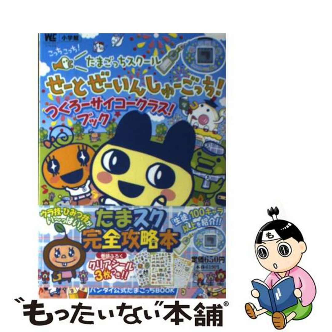 中古】 こっちこっち！たまごっちスクールせーとぜーいんしゅーごっち