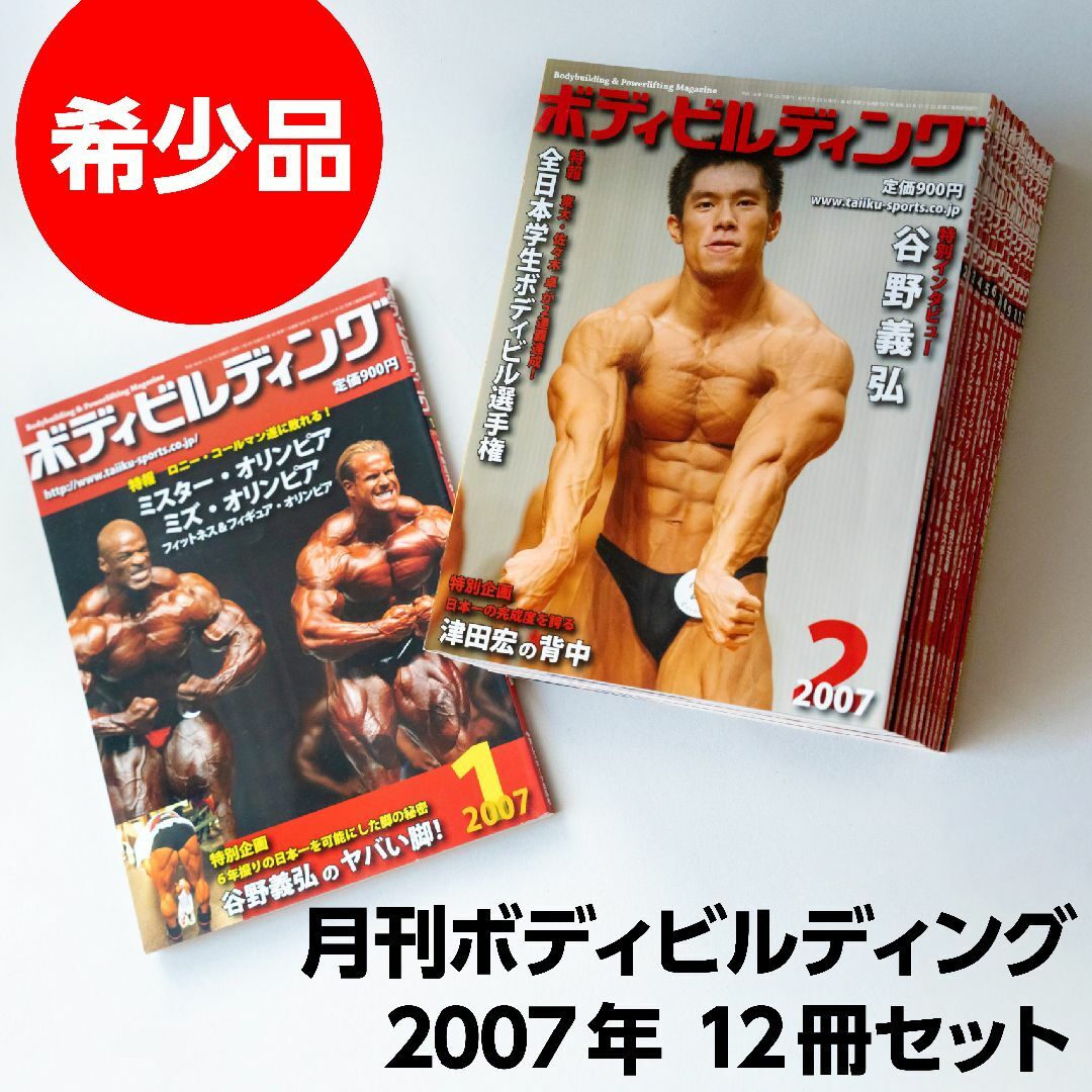 GOLD'S GYM - 月刊 ボディビルディング 2007年 年間 全12冊セットの