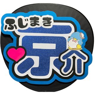 INI - アリーナツアーセール！INI 藤牧京介くん うちわ文字 即日発送