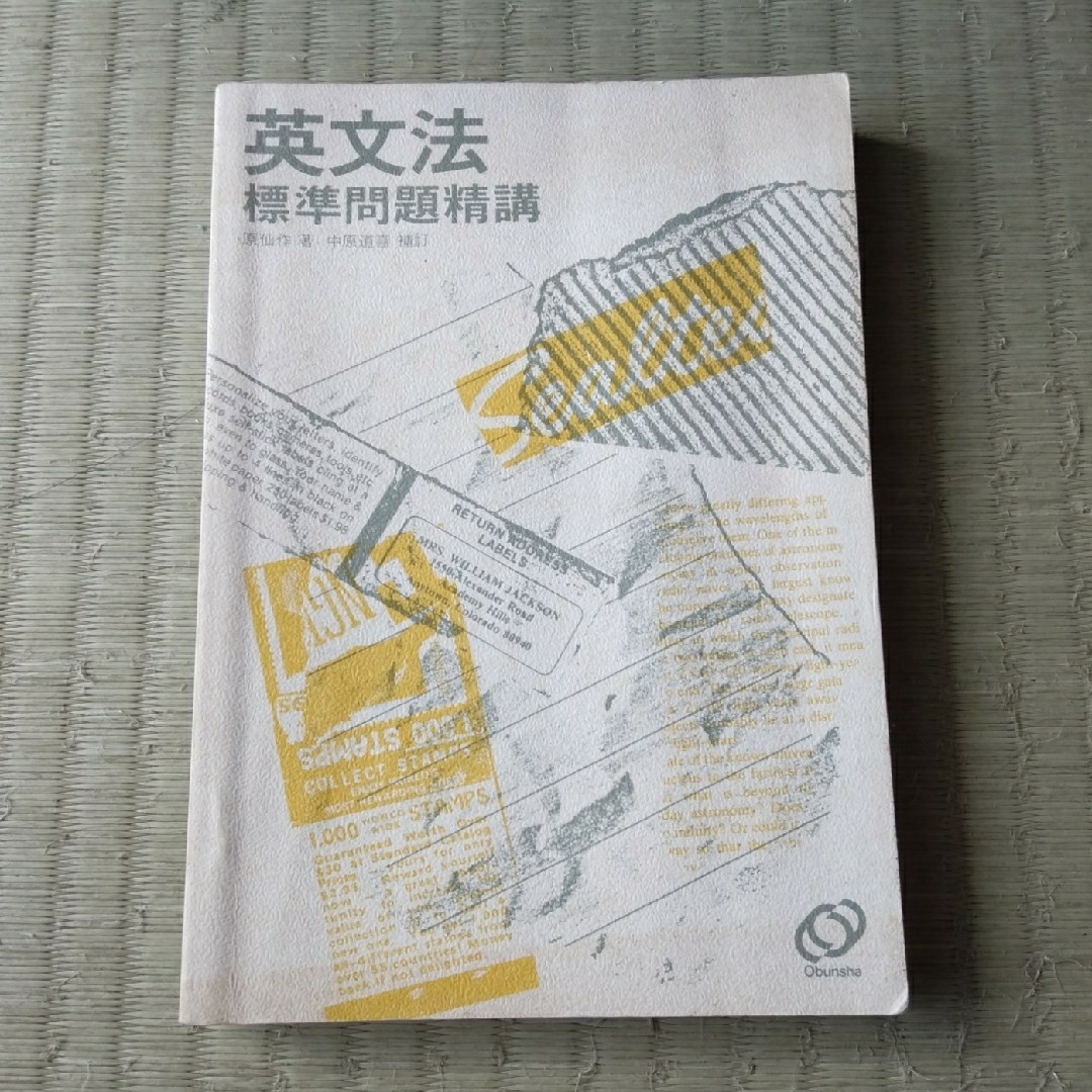 旺文社 - 英文法標準問題精講の通販 by かばき's shop｜オウブンシャ